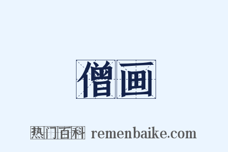 僧画是什么意思的图片
